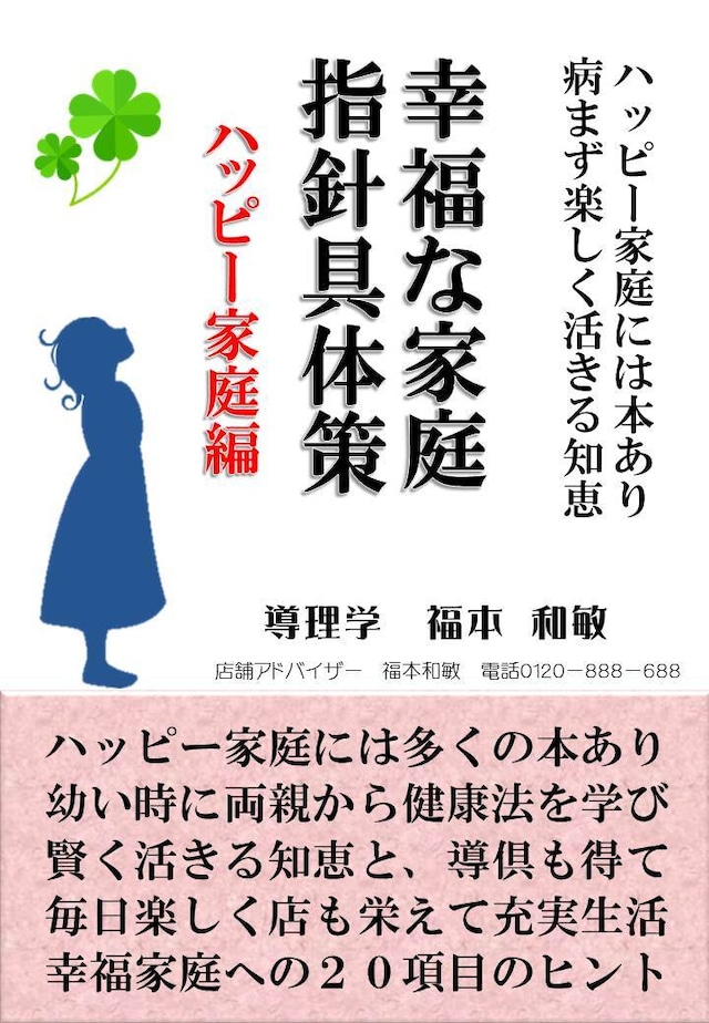 幸福な家庭、指針具体策