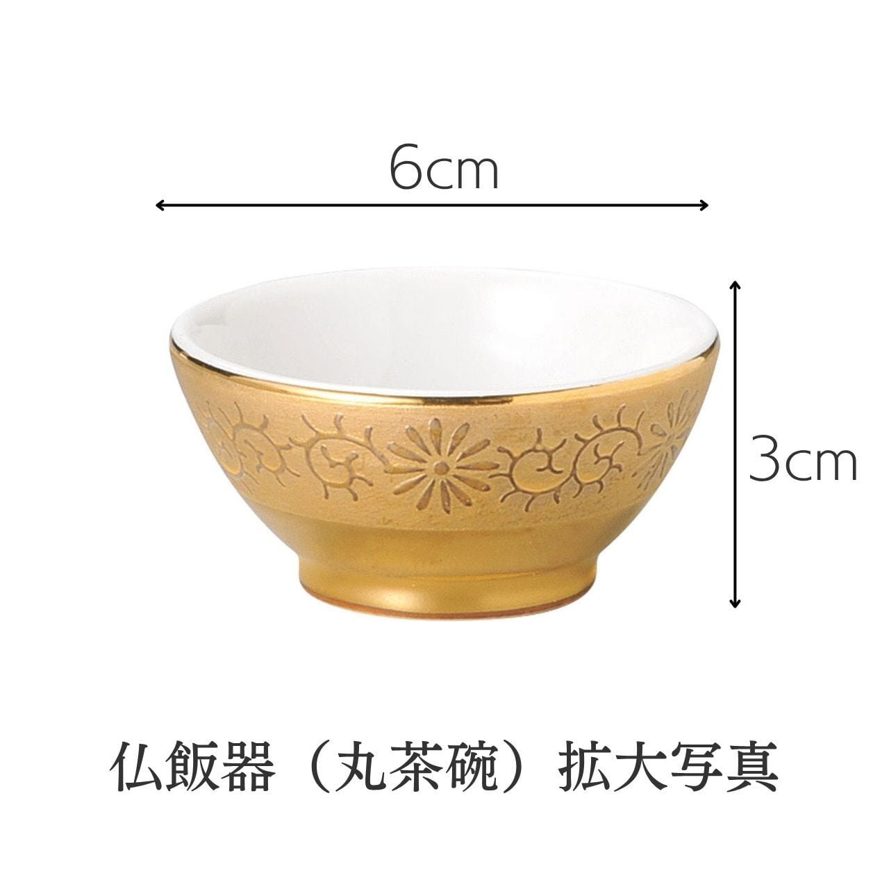 手元供養とモダン仏壇に対応】金唐草仏具 仏飯器（丸茶碗）日本製 美濃