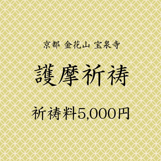 護摩祈祷／護摩を修す回数1回（月数1） | 護摩祈祷・護摩行体験なら