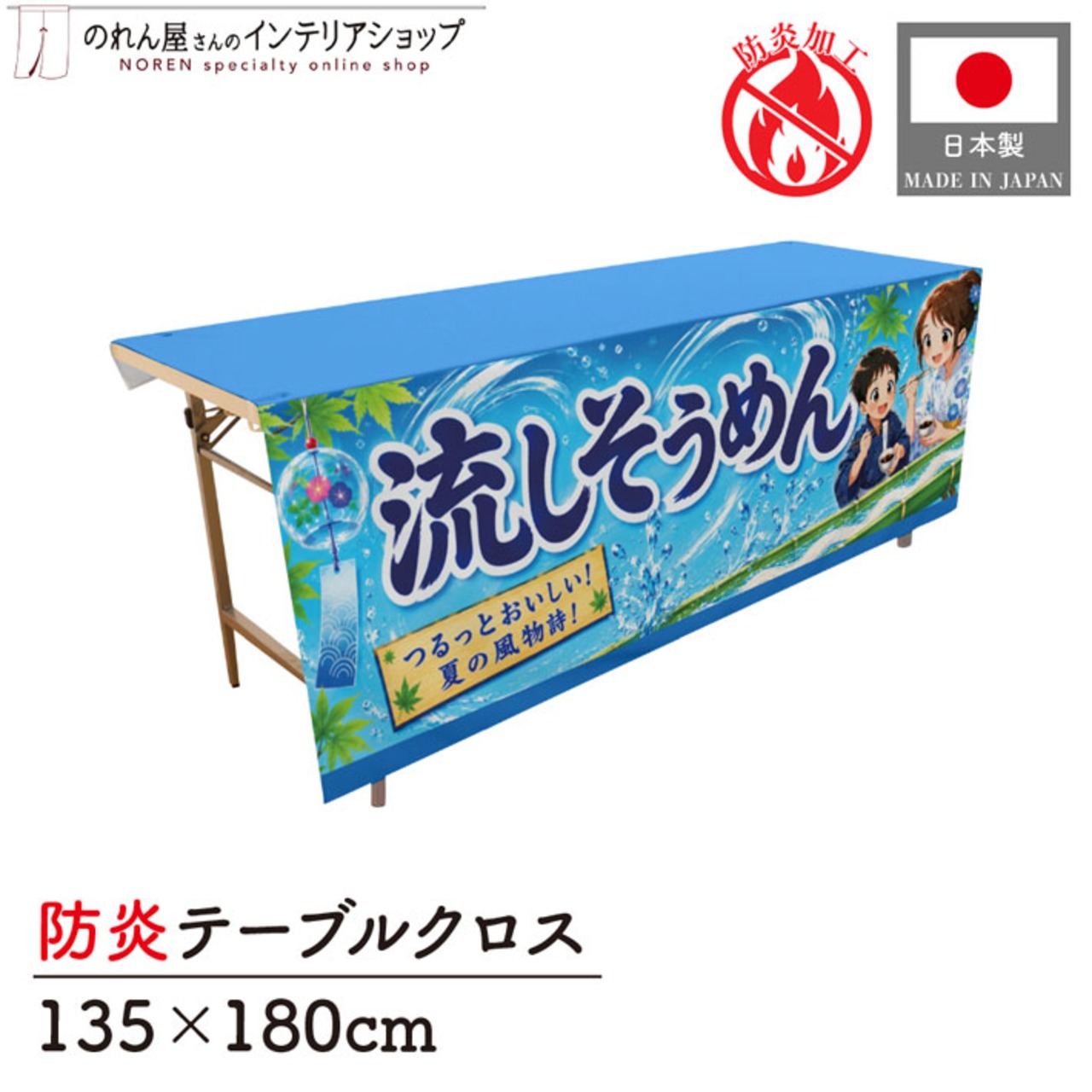 【受注生産】テーブルクロス 防炎トロマット 流しそうめん01 135×180cm 52770