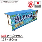 【受注生産】テーブルクロス 防炎トロマット 流しそうめん01 135×180cm 52770
