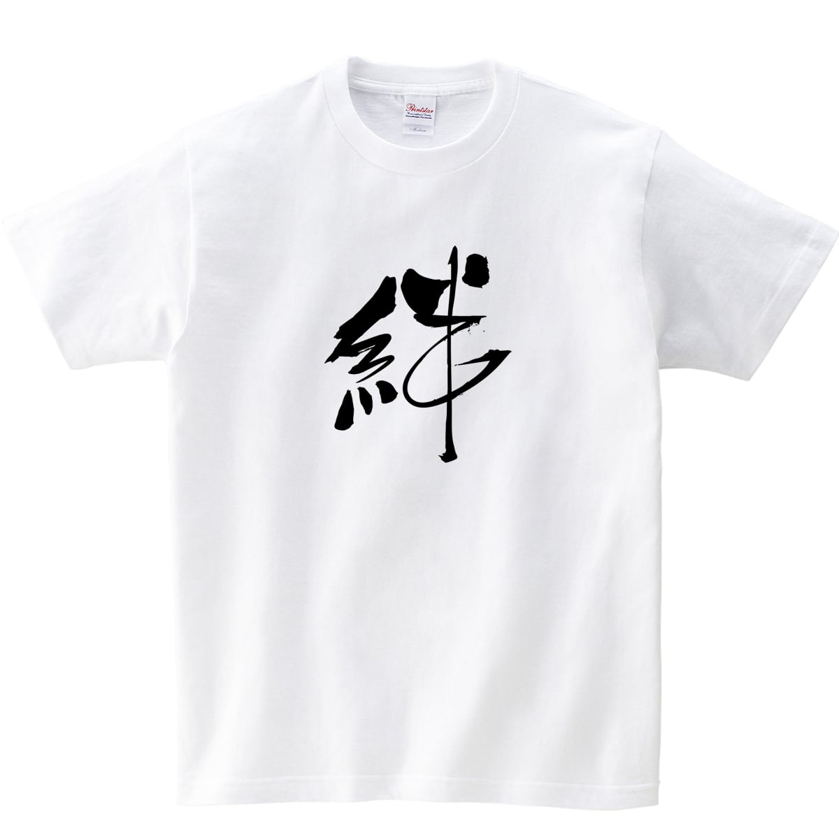 絆 オリジナル和柄・漢字Tシャツ ka27 漢字 文字 Tシャツ 35歳の少女 竜星涼 お土産 海外