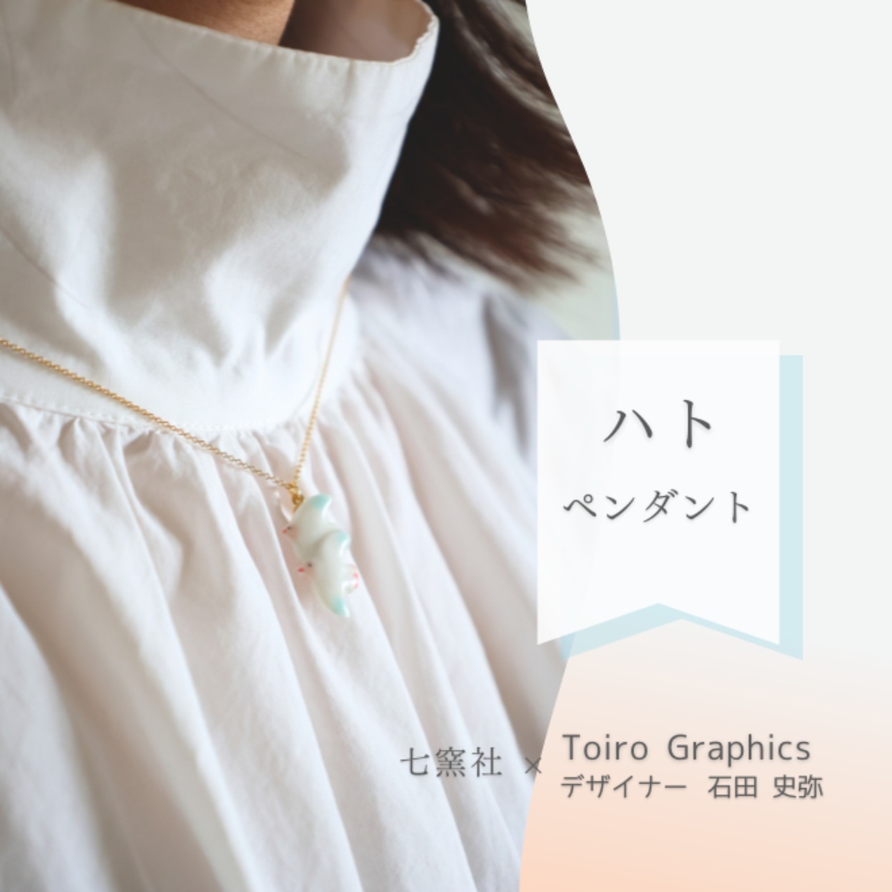 ハト　ペンダント