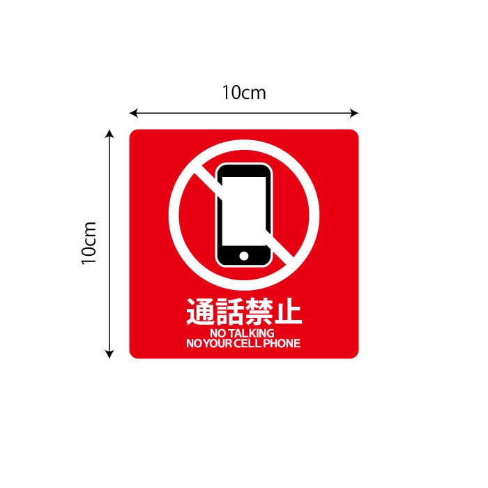 ピクトステッカー 通話禁止（ホワイト×3枚、レッド×3枚）st-0019