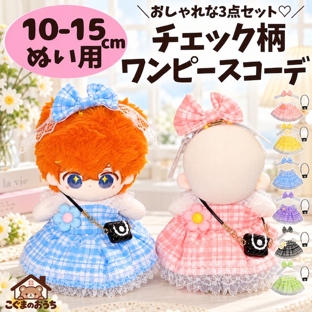 10cm-15cm】ぬい服 チェック柄 ワンピース ぬいぐるみ用 リボン バッグ