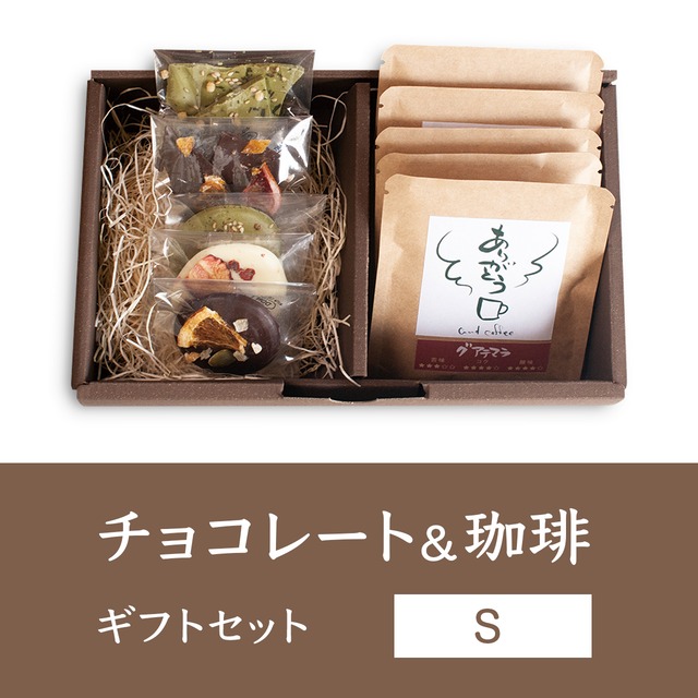 チョコレート&自家焙煎ドリップバッグ珈琲 ギフトセット（S）