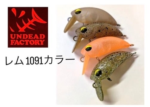 UNDEAD FACTORY レム23 1091カラー | B-FARM Blog