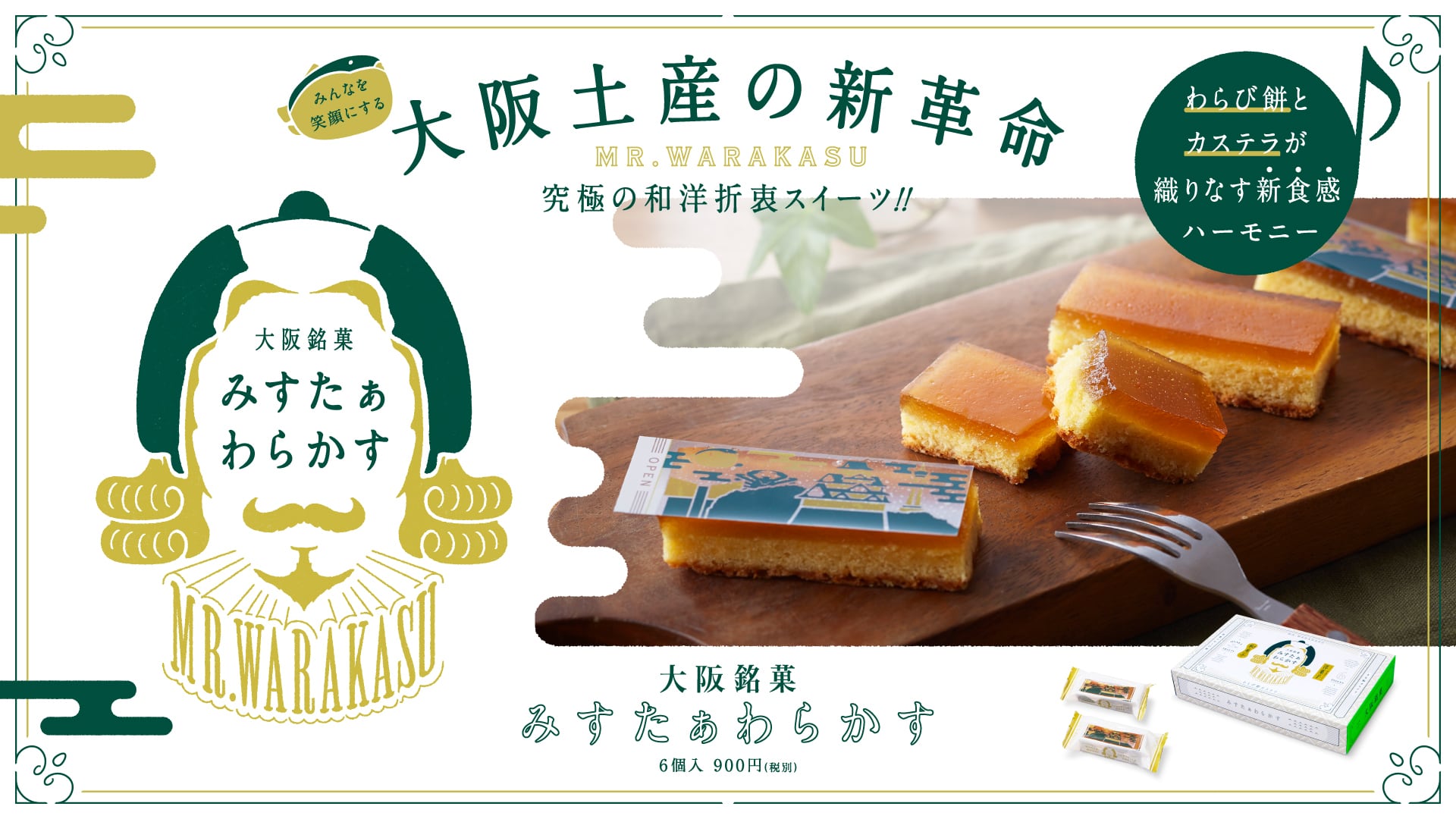 大阪銘菓みすたぁわらかす 6個入り | 大阪銘菓 みすたぁわらかす