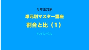 5年生対象　単元別マスター講座　割合と比（１）ハイレベル　