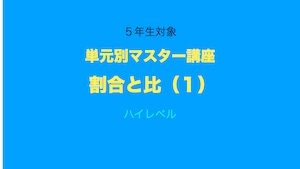 5年生対象　単元別マスター講座　割合と比（１）ハイレベル　