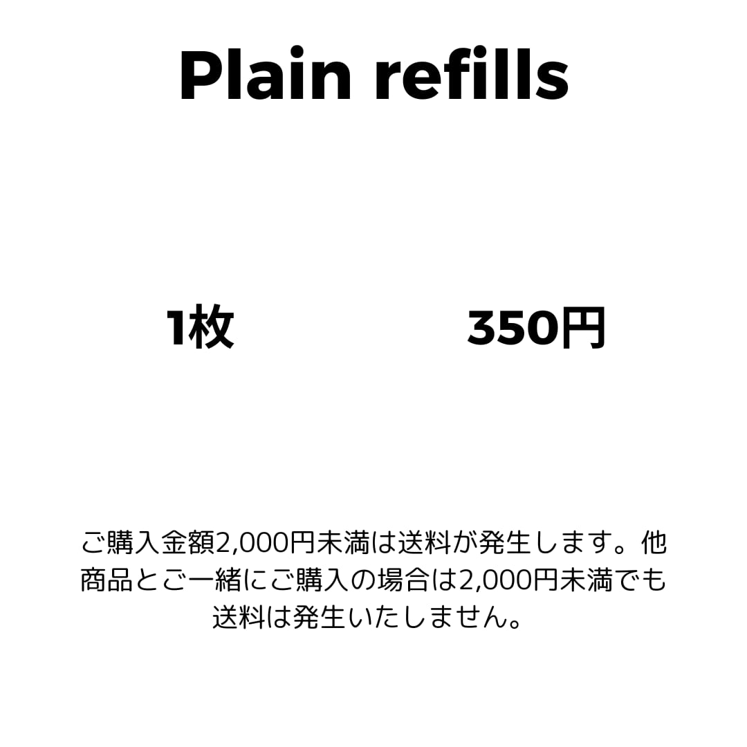 無地リフィル 1枚 350円 | nyk.saving