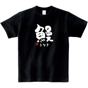 鰻 うなぎ 漢字Tシャツ 寿司ネタ 鮨 ka57