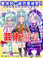 あおいうに / 「葵ちゃん・海栗ちゃんの芸術極道 美少女近代美術史！」