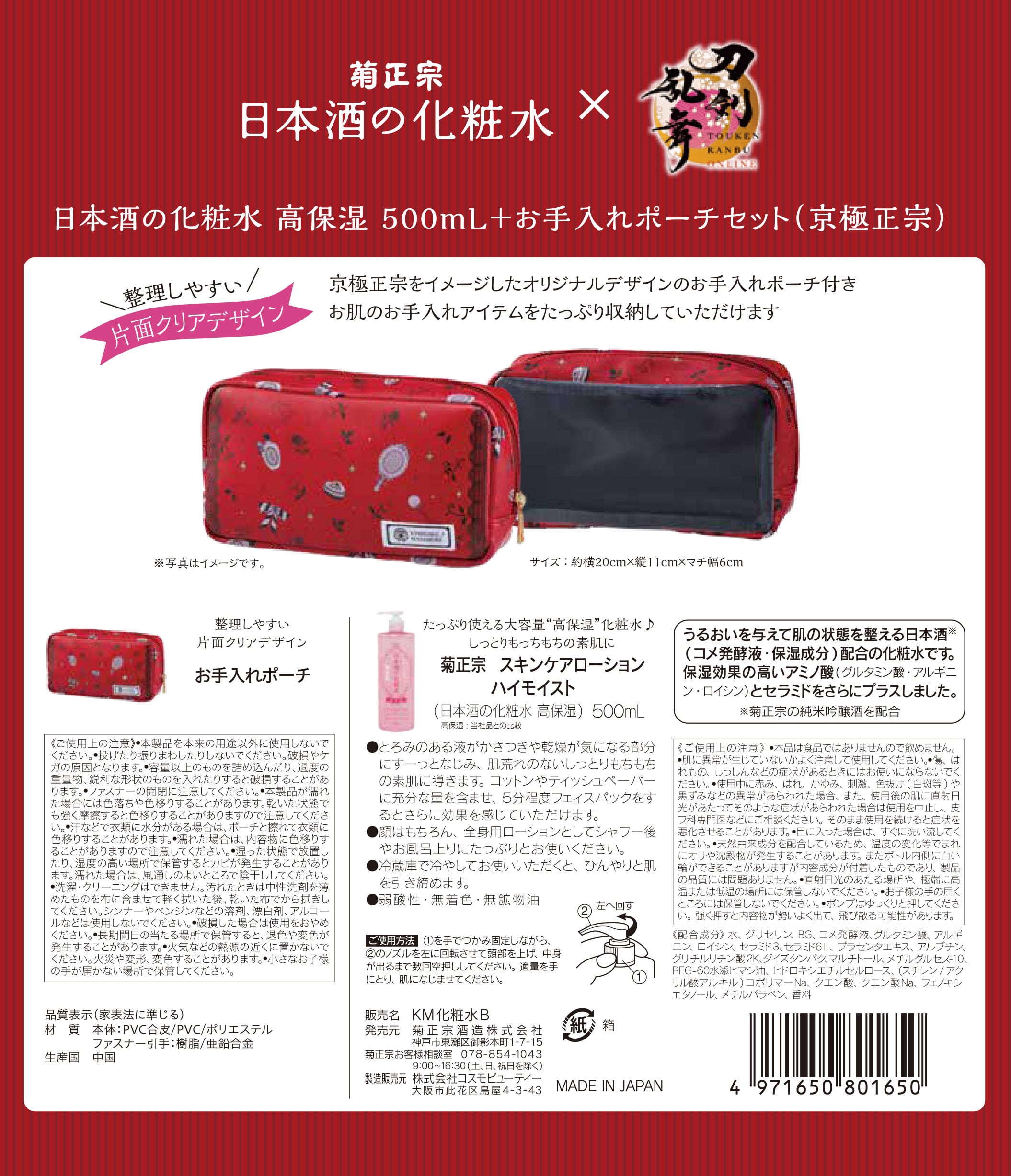 菊正宗×刀剣乱舞ONLINE 日本酒の化粧水 高保湿 500mL+お手入れポーチ