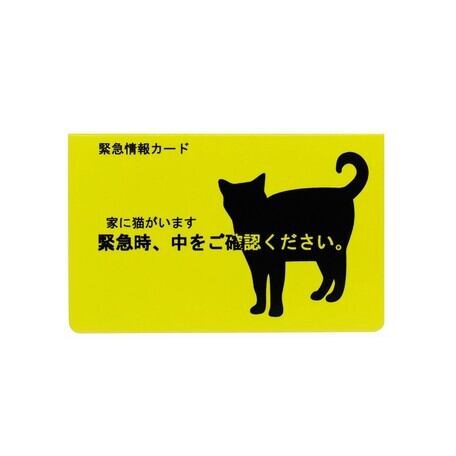 家に猫がいます 緊急情報カード 1枚入り