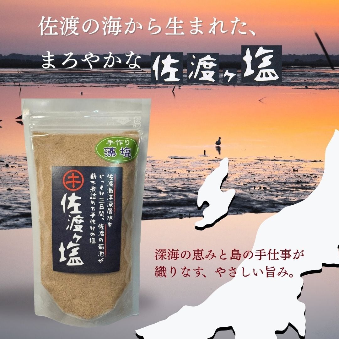 料亭の板長が選んだ 佐渡ケ塩 手作り 藻塩 200g | 新潟県産 国産 塩 藻 料亭の板長が選んだ 佐渡ケ塩 手作り 藻塩 200g | 新潟県産 国産 塩 藻