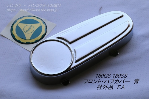 「160GS 180SS　フロント・ハブカバー　社外品（FA）」