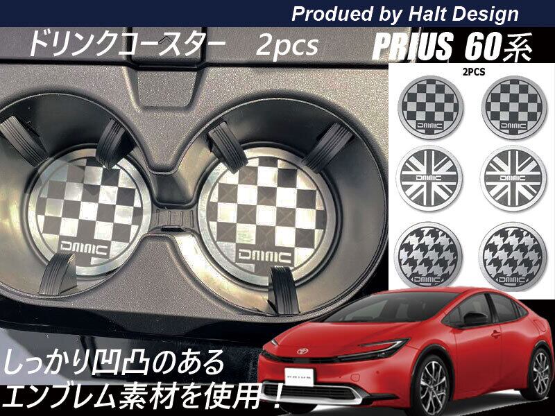 トヨタ プリウス PRIUS60系 2023.1~ 5代目 フロントドリンクコースター 2pcs (チェッカー/ユニオンジャック/千鳥格子)