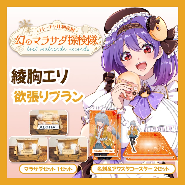 【欲張りプラン】【綾胸エリ】バーチャル物産展 LOST MALASADA RECORDS ~幻のマラサダ探検隊~