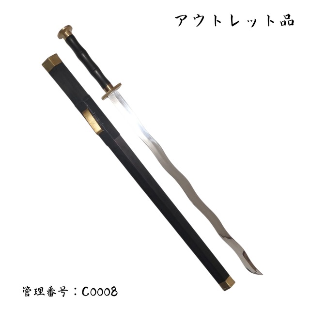 ●訳あり品● 純銅装蛇行漢剣  アルミ合金刀身 模造刀 中国剣 古代日本刀