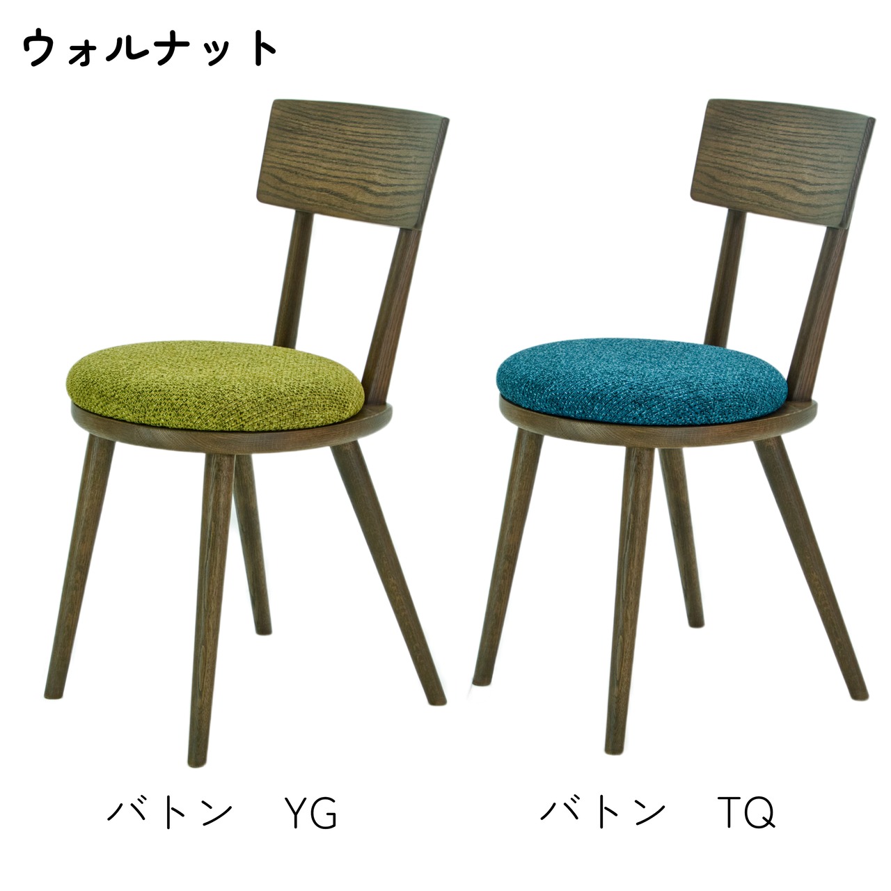 maru.chair 【ウォルナット】