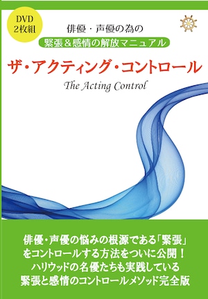 俳優・声優の為の感情解放&緊張克服　【アクティング・コントロール】　DVDプログラム版