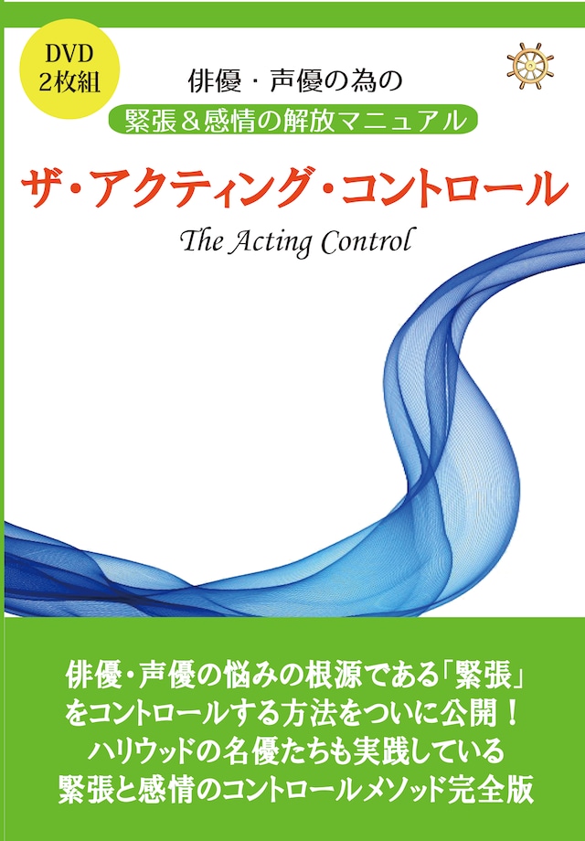 俳優・声優の為の感情解放&緊張克服　【アクティング・コントロール】　DVDプログラム版
