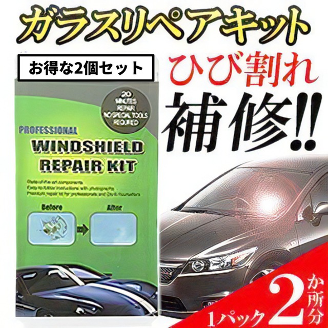 フロントガラスリペア ２個セット ひび割れ修理 リペア キット カー用品 ひび割れ補修 フロントガラス ２ヶ所分 飛び石 傷 修理 穴埋め 応急処置 2 Hibiri Palone