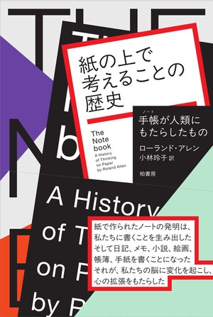 『紙の上で考えることの歴史 手帳が人類にもたらしたもの』 ローランド・アレン