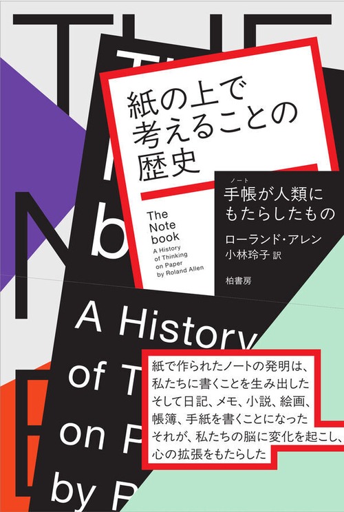 『紙の上で考えることの歴史 手帳が人類にもたらしたもの』 ローランド・アレン
