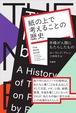 『紙の上で考えることの歴史 手帳が人類にもたらしたもの』 ローランド・アレン