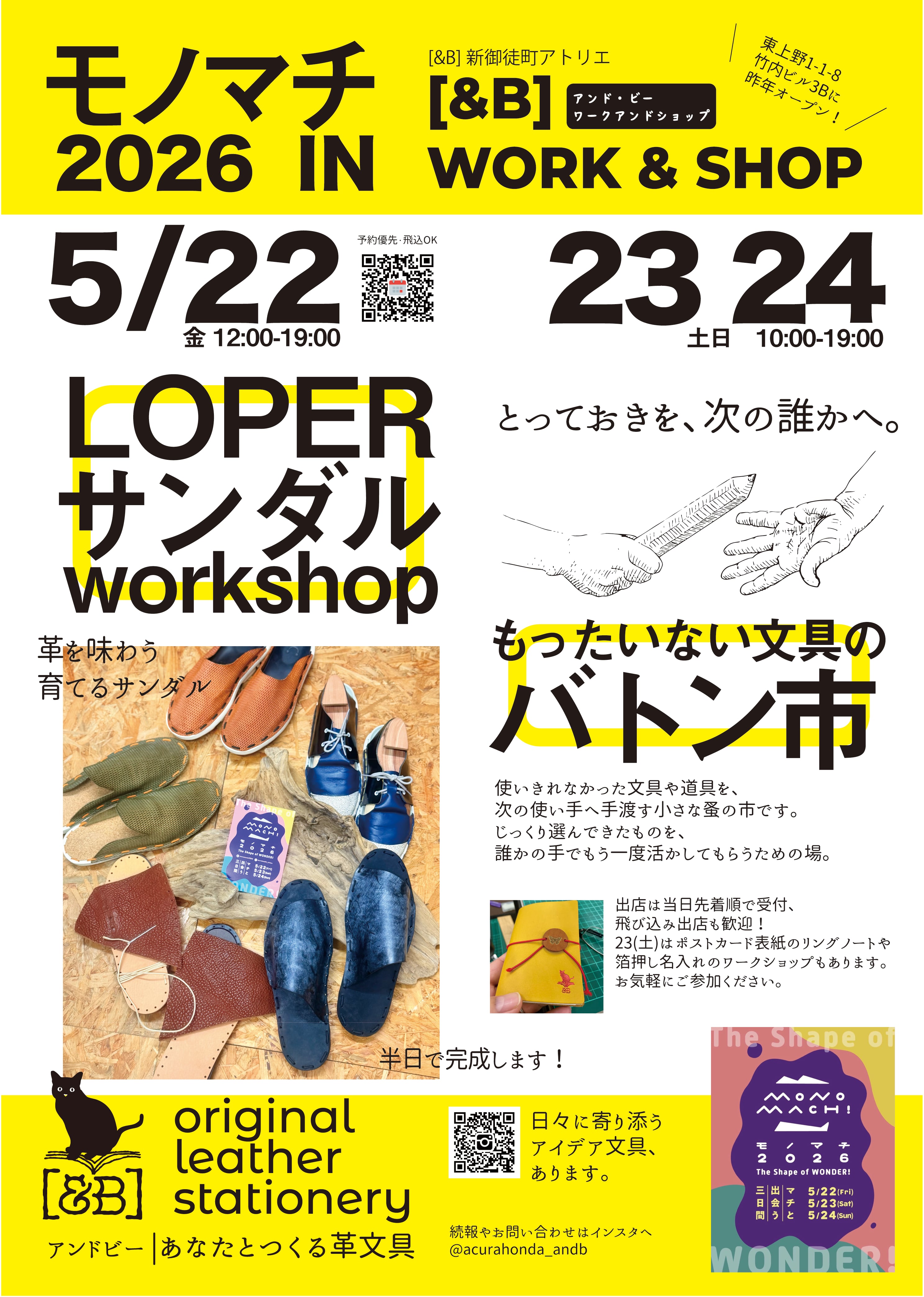 5/22【モノマチ2026】 LOPERレザーサンダルWS in 新御徒町アトリエ