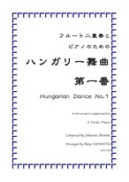 『ハンガリー舞曲 第1番』フルート二重奏とピアノ編成