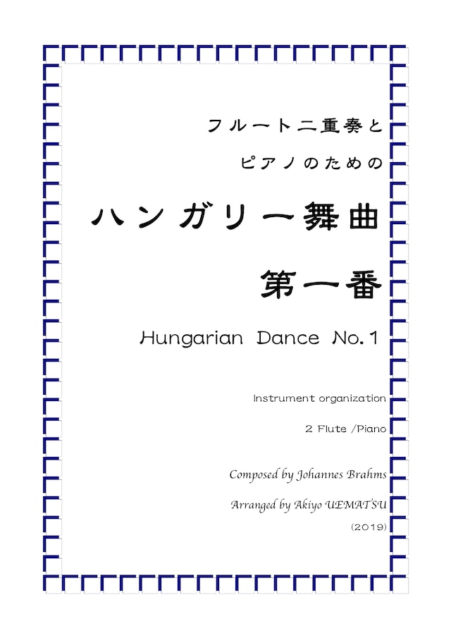 『モルダウ』連作交響詩《我が祖国》第二曲（フルート二重奏とピアノ編成）