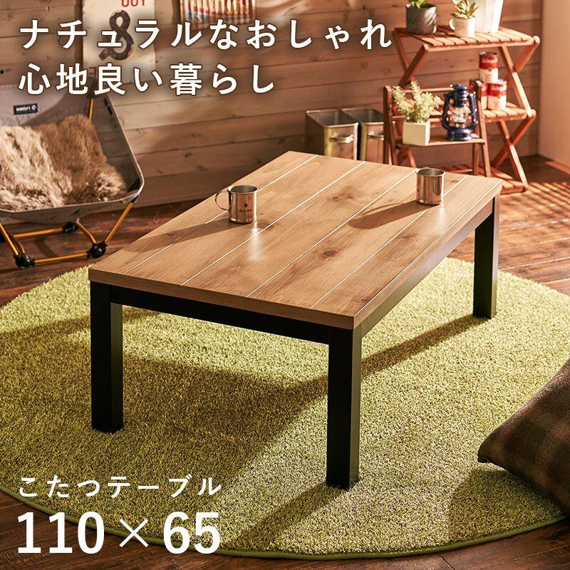 リビングコタツ アルクU-1165 幅110×奥行65×高さ38.5cm