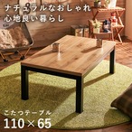 リビングコタツ アルクU-1165 幅110×奥行65×高さ38.5cm