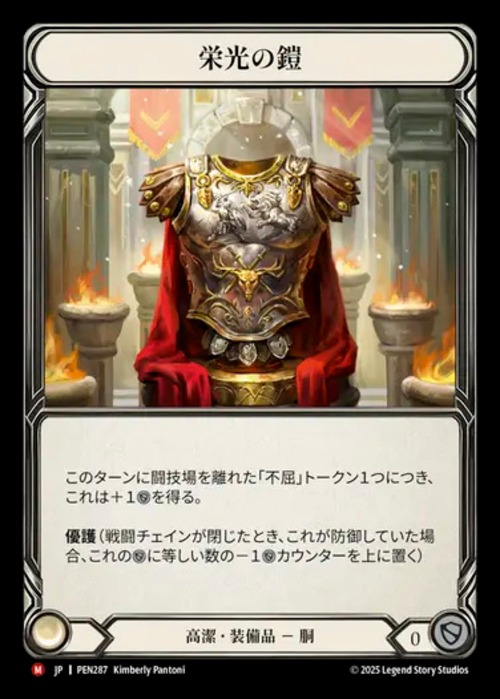 PEN287【JP】『CF』【Revered】栄光の鎧/Glory Plate 画像