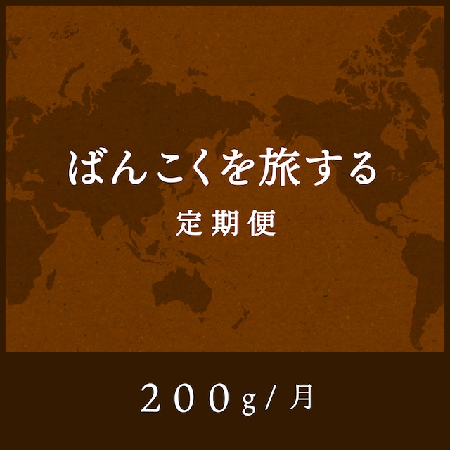 ばんこくを旅する定期便 毎月200g ［月払い］送料無料