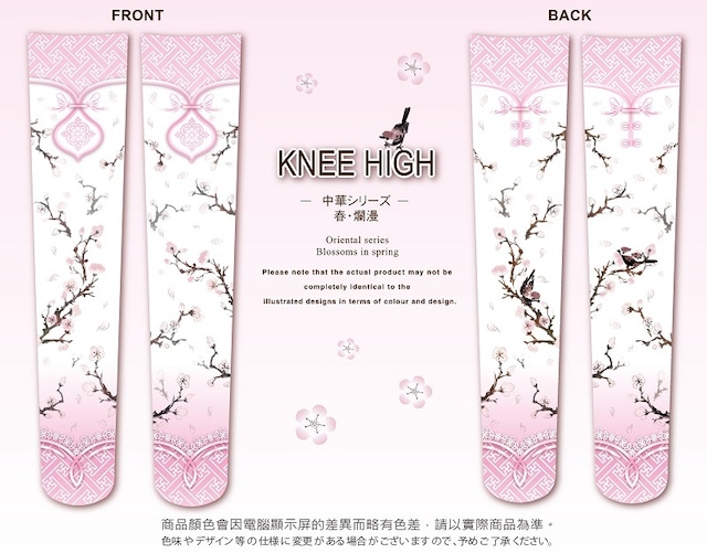 青花瓷柄のチャイナドレスニーハイ  Porcelain Print Knee High Socks