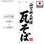 【受注生産】のぼり旗 ポンジ 瓦そば 山口の郷土料理 60×180cm 54082