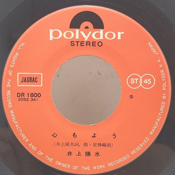 井上陽水 / 心もよう / 帰れない二人 [DR 1800] - 画像3