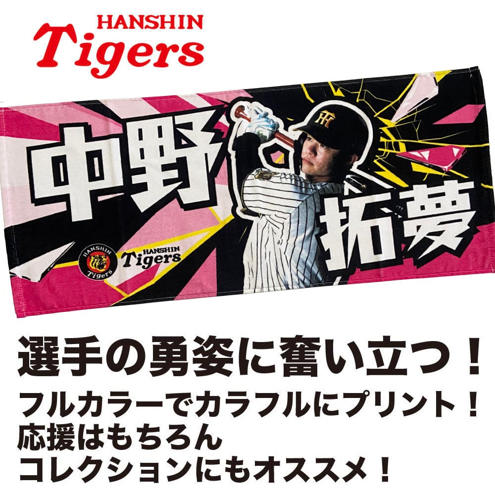 中野 拓夢（阪神タイガース） | ベースボールグッズ通販専門店