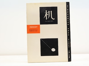 （雑誌）机　第11巻第2号　/　北園克衛　編　稲垣足穂・小門勝二他　[31437]