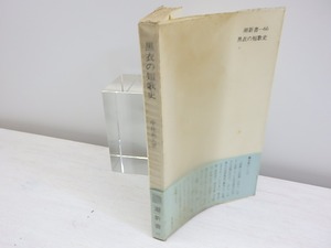 黒衣の短歌史　潮新書（元版）　初ビニカ帯　署名入謹呈状付　/　中井英夫　　[30852]