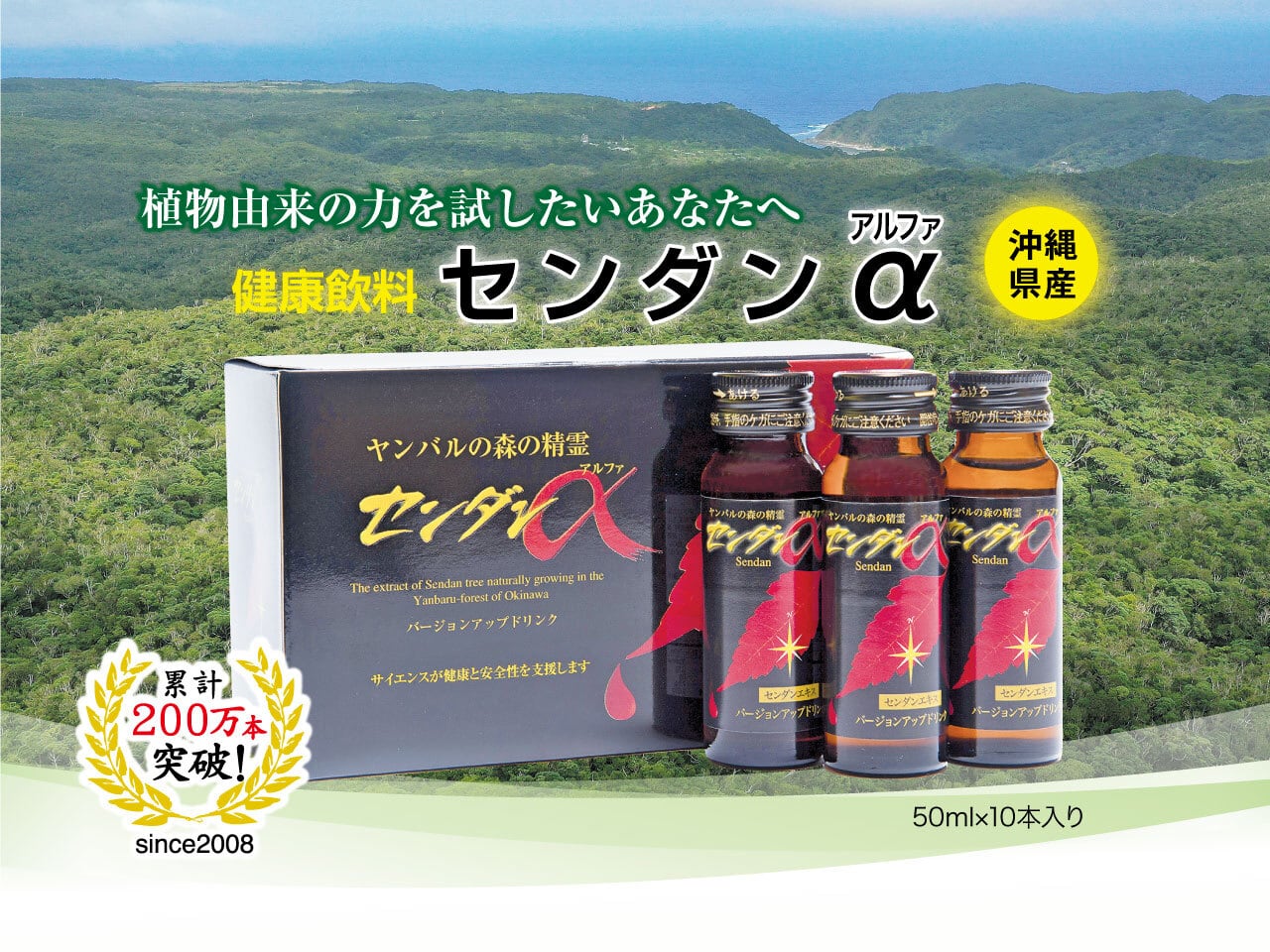 センダンα(アルファ) 10本入り ～沖縄の自然が育んだ健康飲料、10本単価12,000円（税込）