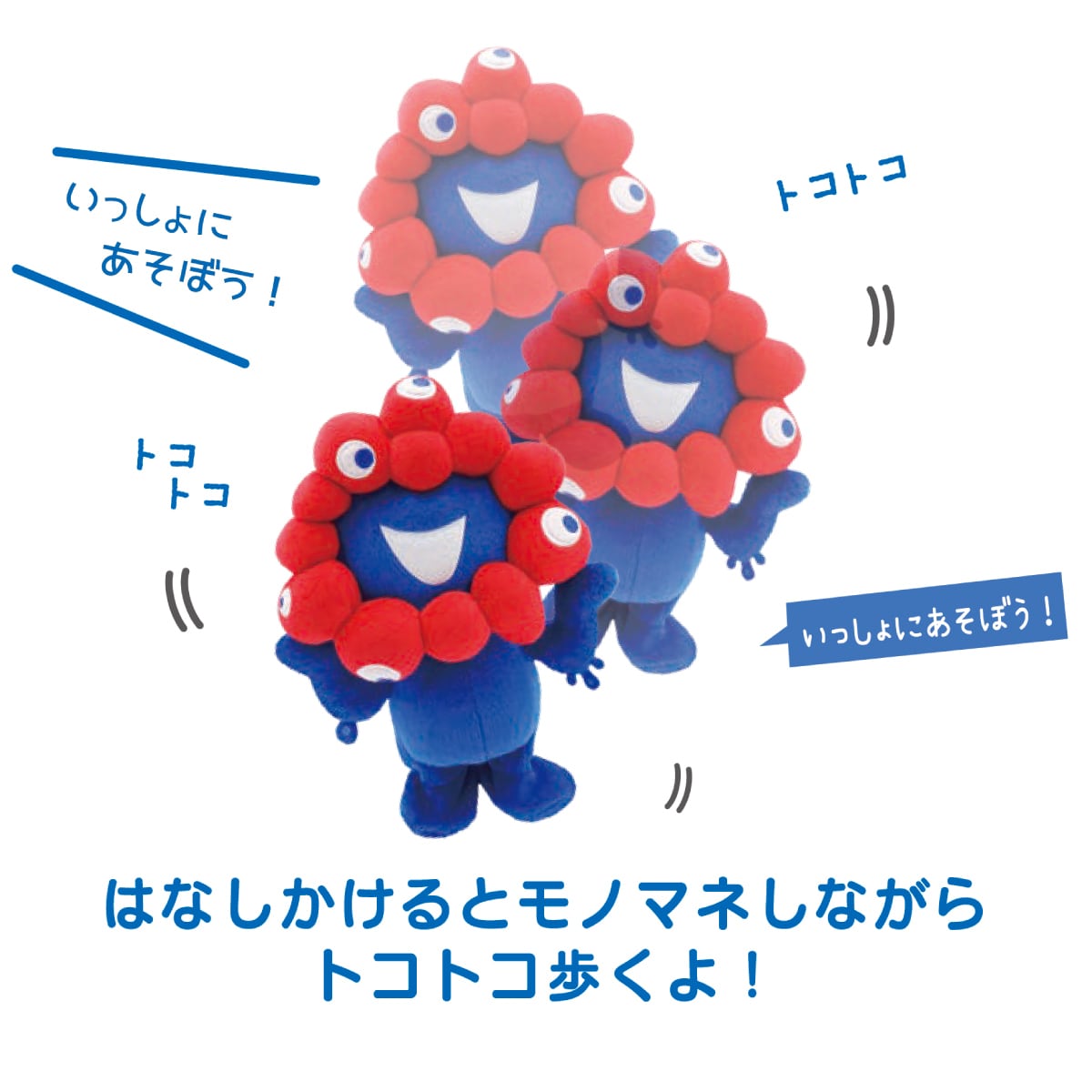 大阪・関西万博　EXPO2025 まねまねミャクミャク　ぬいぐるみ 受注販売】〈大阪・関西万博〉まねまねミャクミャク トコトコ