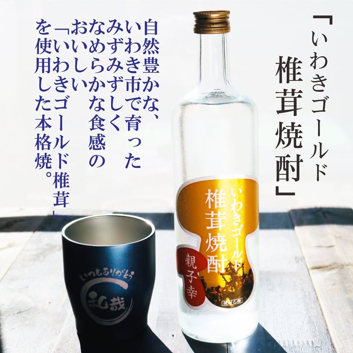 名入れ 焼酎 ギフト【 いわきゴールド椎茸焼酎 720ml 親子幸 名入れ ネイビー タンブラー セット 】還暦祝い 誕生日 プレゼント 退職祝い 還暦 喜寿 古希 傘寿 米寿 白寿 百寿 父の日 母の日 お中元 お歳暮 クリスマス 結婚祝い 結婚 結婚記念日 感謝 ありがとう おめでとう 家族 両親 敬老の日 昇進祝い 開店祝い 成人式 新築祝い 福島県 お酒 ギフト 送料無料