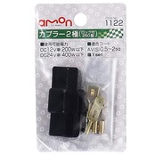 エーモン(amon) カプラー2極 (ロック付) 250型 1セット 適合コードサイズ AV(S)0.5~2sq 1122