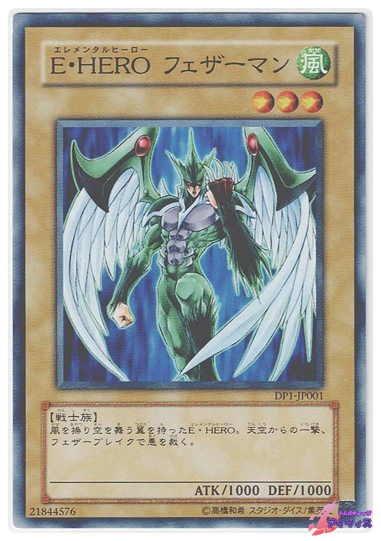 E・HERO フェザーマン [ノーマル] [ランクB] [DP1-JP001] [遊戯王