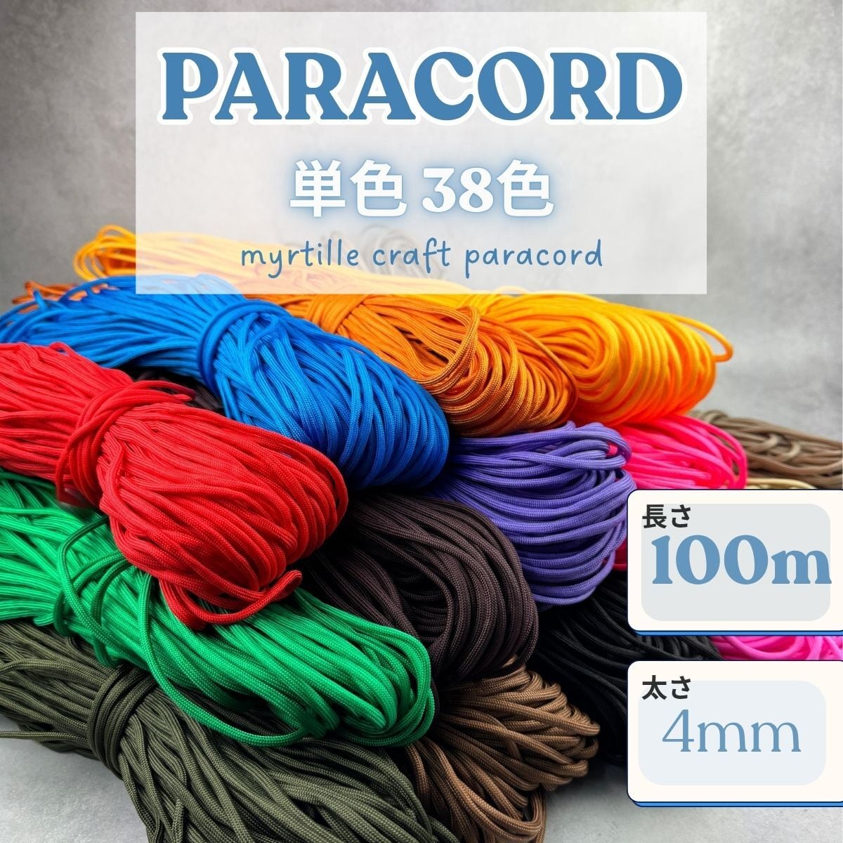 お得☆パラコード まとめ売り 資材 4mm 各100m パラコード 単色 全38色 (1~13番) 100m パラコード 4mm 紐 スマホ